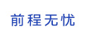 前程無(wú)憂